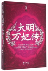 大明万妃传