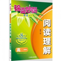 锦囊妙解中学生英语系列 阅读理解 高一