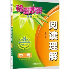 中考 锦囊妙解中学生英语系列 阅读理解