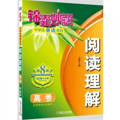 锦囊妙解中学生英语系列 阅读理解 高考