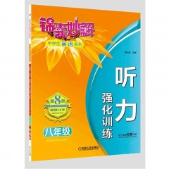  八年级 锦囊妙解中学生英语系列 听力 强化训练
