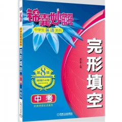 锦囊妙解中学生英语系列 完形填空 中考