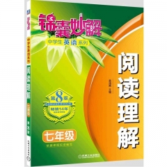 七年级 锦囊妙解中学生英语系列 阅读理解