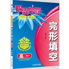 锦囊妙解中学生英语系列 完形填空 高一