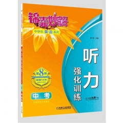 中考 锦囊妙解中学生英语系列 听力 强化训练