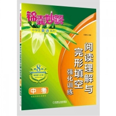 中考 锦囊妙解中学生英语系列 阅读理解与完形填空 强化训练