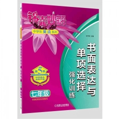 七年级 锦囊妙解中学生英语系列 书面表达与单项选择 强化训练