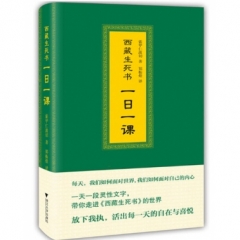 西藏生死书：一日一课