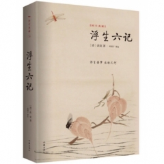 浮生六记