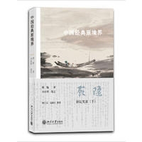 中国经典原境界