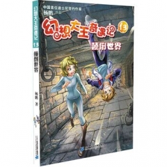 幻想大王奇遇记 13 颠倒世界(2016假期读好书)