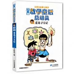 荒岛寻宝记             李毓佩数学童话总动员(2016假期读好书)