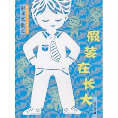 假装在长大   彭学军散文 阅读美文 写作范本(2016假期读好书)