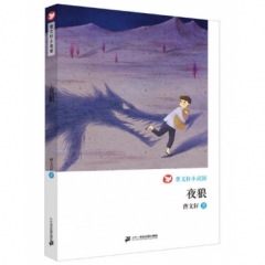 夜狼            曹文轩小说馆(2016假期读好书)