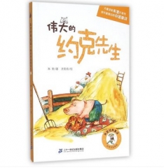 伟大的约克先生    朱奎经典童话 约克先生系列(2016假期读好书)