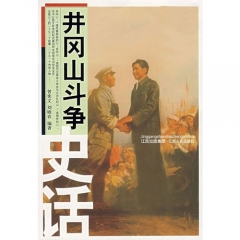 井冈山斗争史话(2016假期读好书)