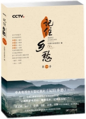 记住乡愁 第一季 (2016假期读好书)