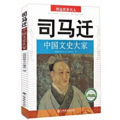 司马迁——中国文史大家(2016假期读好书)
