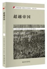 超越帝国