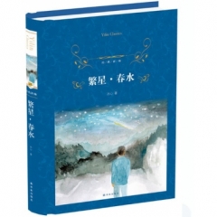 经典译林：繁星·春水