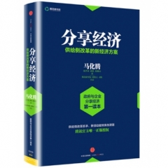 分享经济:供给侧改革的新经济方案