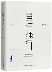 自在独行:贾平凹的独行世界