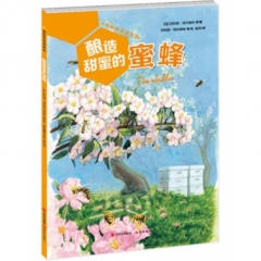 酿造甜蜜的蜜蜂