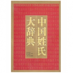 中国姓氏大辞典