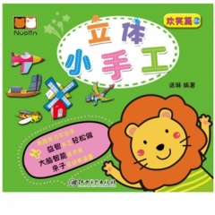 立体小手工丛书： B2欢笑篇