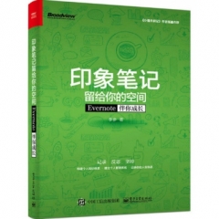 印象笔记留给你的空间——Evernote伴你成长（双色）