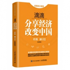 滴滴：分享经济改变中国