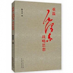 重温毛泽东战略思想