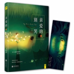 亲爱的,别哭