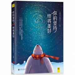 你的坚持，终将美好