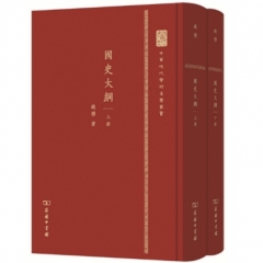 国史大纲(上下册)（精装本）