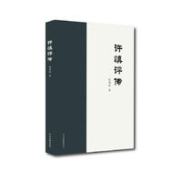 许慎评传
