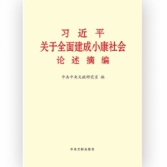 习近平关于全面建成小康社会论述摘编（小字本）