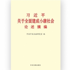 习近平关于全面建成小康社会论述摘编（大字本）