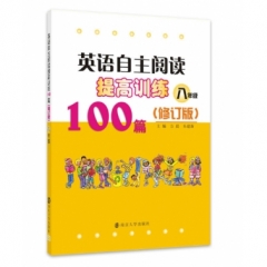 英语自主阅读提高训练100篇:八年级（修订版）
