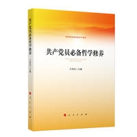 共产党员必备哲学修养