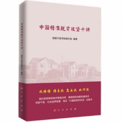 中国精准脱贫攻坚十讲