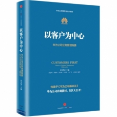 以客户为中心:华为公司业务管理纲要