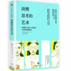 清醒思考的艺术