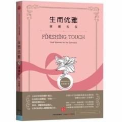 生而优雅:淑媛礼仪