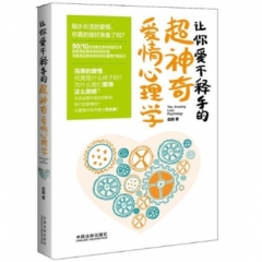 让你爱不释手的超神奇爱情心理学
