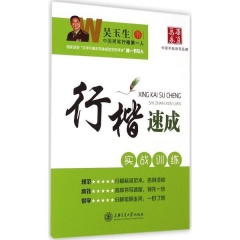 华夏万卷-行楷速成.实战训练