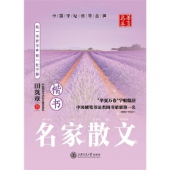 华夏万卷名家散文（楷书）