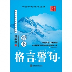 华夏万卷格言警句（楷书）