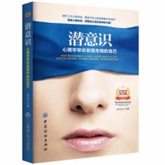 潜意识：心理学帮你发现未知的自己（第3版）
