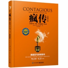 疯传：让你的产品、思想、行为像病毒一样入侵（全新修订版）